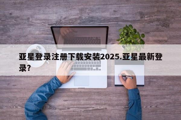 亚星代理合作-会员开户 亚星官网管理平台新闻 第116页