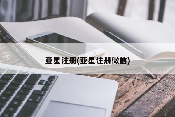 亚星代理合作-会员开户 亚星官网管理平台亚星注册(亚星注册微信)