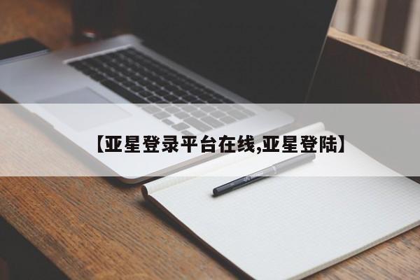 亚星代理合作-会员开户 亚星官网管理平台【亚星登录平台在线,亚星登陆】